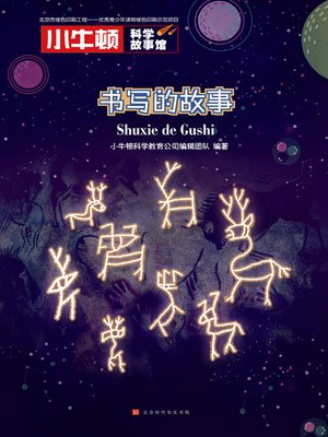 cover image of 小牛顿科学故事馆